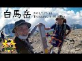 【夏の白馬岳イッキ観】最高の稜線に最高の日の出!そしてランランルー!