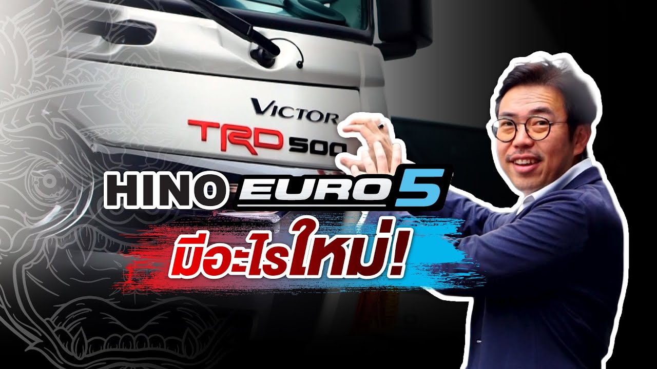 HINO EURO5 มีอะไรใหม่ ไปดูกัน