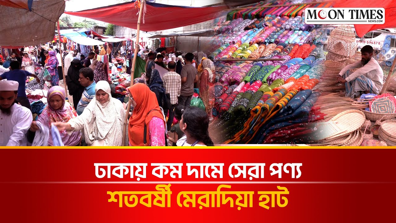 ঢাকায় কম দামে সেরা পণ্য মেরাদিয়া হাটে | Meradiya Hat | Moon Times News
