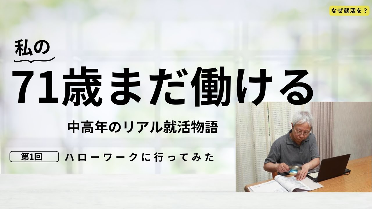 71歳からの就活は楽しい！