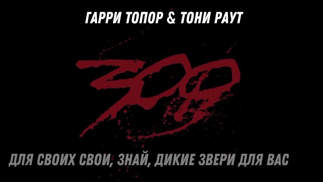 300 раут. Турбина туриста и Тони раут.