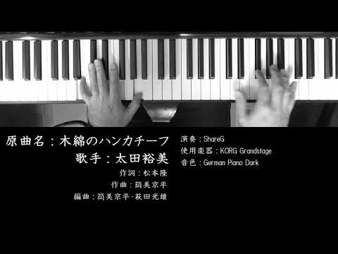 木綿のハンカチーフ 太田裕美 Hiromi Ota 筒美京平 作曲 ピアノ 耳コピ 弾いてみた