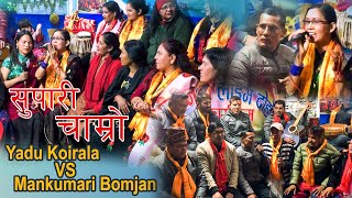 यदु कोईराला र मनकुमारी बम्जनको घम्साघम्सी दोहोरी Yadu Koirala vs Mankumari Bomjan | New Live Dohori