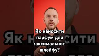 Як наносити парфум щоб досягти ідеального шлейфу.#шлейф #шлейфовыеароматы #духи