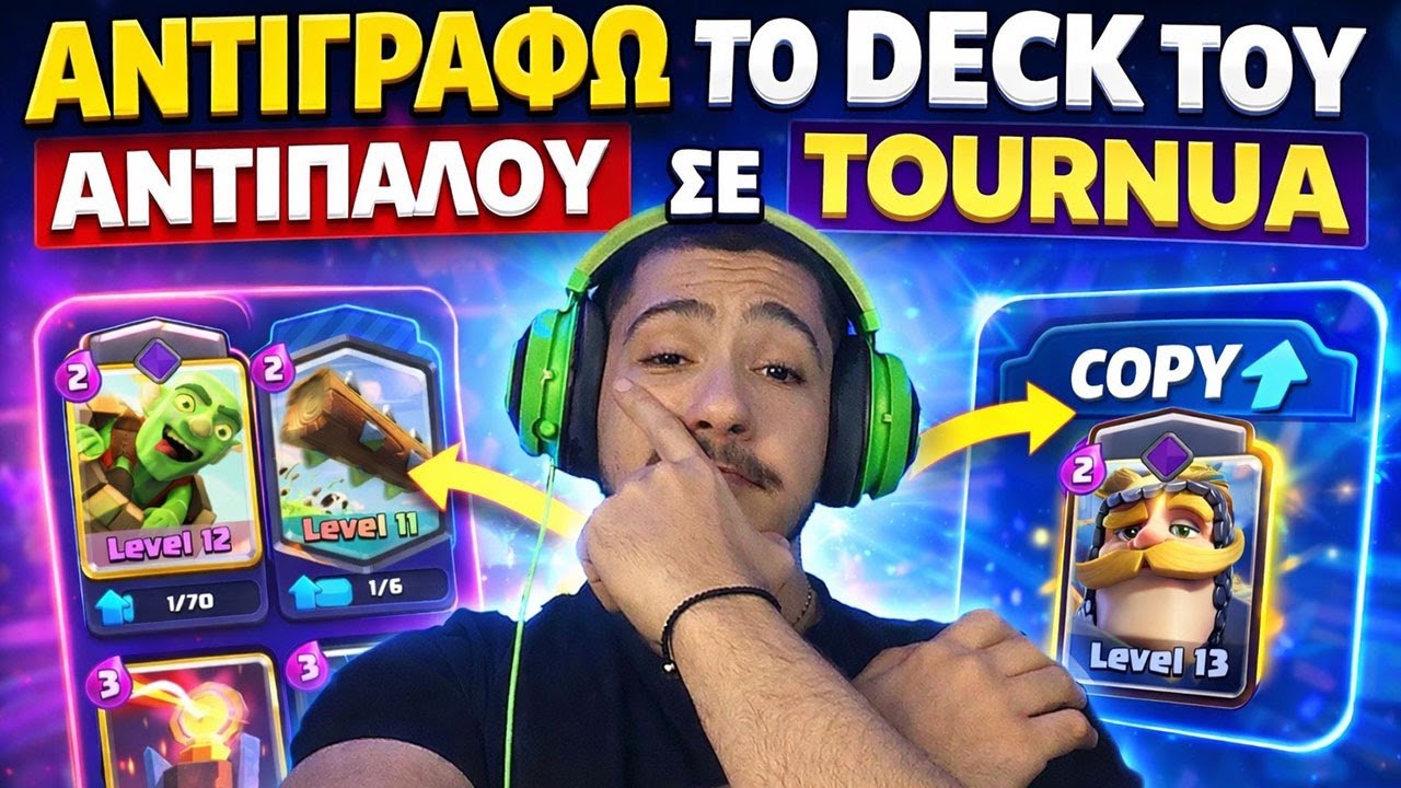 ΑΝΤΙΓΡΑΦΩ ΤΟ DECK ΤΟΥ ΑΝΤΙΠΑΛΟΥ ΣΕ ΤΟΥΡΝΟΥΑ !!!!