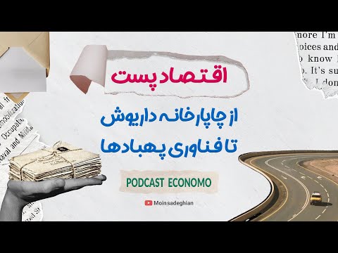 اقتصاد پ ست از چاپارخانه داریوش تا فناوری پهپادها