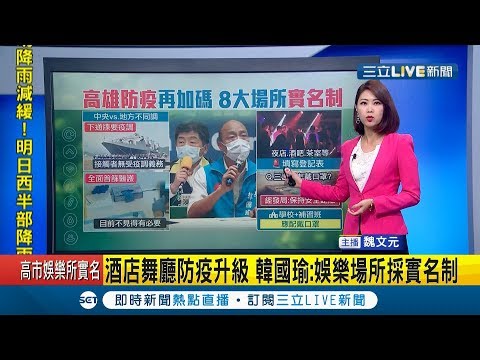 僅高雄"逆時中"！ 韓國瑜堅持普篩千名醫護人員 陳時中向韓國瑜講理:要有科學基礎｜主播 魏文元｜【新聞16說清楚】20200424｜三立新聞台