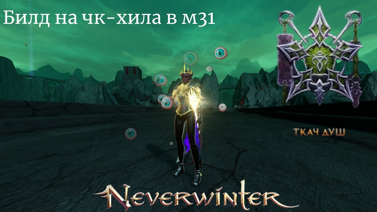 Билд на чернокнижника (ткач душ) в модуле 31. Neverwinter online