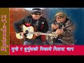 मुन्द्रे र धुर्मुशकाे र्याप Jire Khursani episode 52