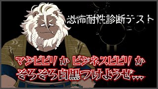 【恐怖耐性診断テスト】ビジネスビビリかマジビビリか【ケモノVtuber】