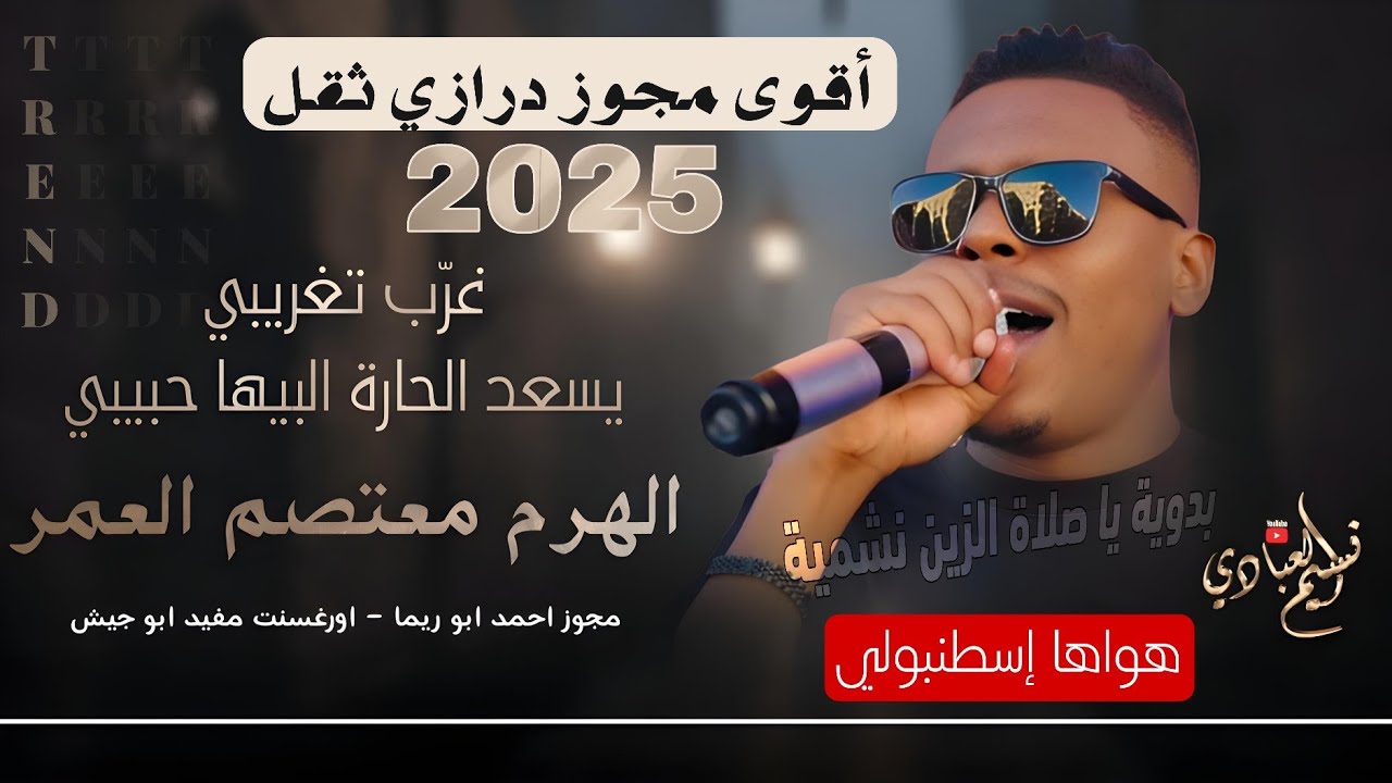 الهرم معتصم العمر 2025 || مجوز درازي ثقل || غرّب تغريبي يسعد الحارة البيها حبيبي | ترند 2025