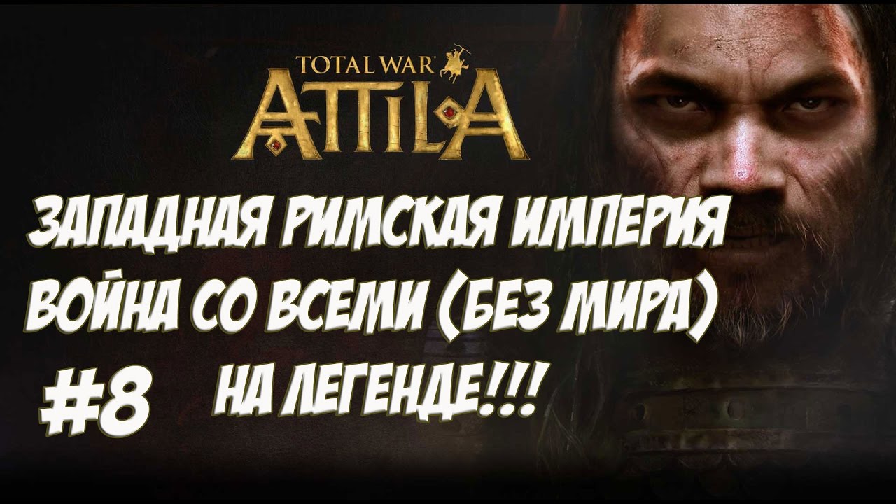 как играть в 21 Attila Total War. Западная Римская Империя. Легенда. ВОЙНА СО ВСЕМИ. №8