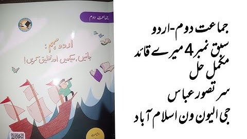 Class 2 Urdu chapter 4 Mara Qaid/ 2 Class Urdu Unit 4 Mara Qaid || 2 Class Urdu Unit 4 mara Qaid||