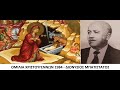ΟΜΙΛΙΑ ΔΙΟΝΥΣΙΟΥ ΜΠΑΤΙΣΤΑΤΟΥ - ΣΤΗΝ ΕΟΡΤΗ ΤΗΣ ΧΡΙΣΤΟΥ ΓΕΝΝΗΣΕΩΣ (1984)