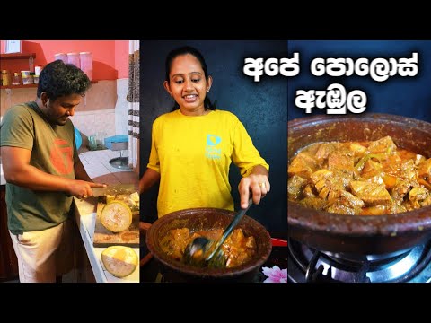 අපේ පොලොස් ඇඹුල 😋 Polos Curry Recipe - Cook With Sapu