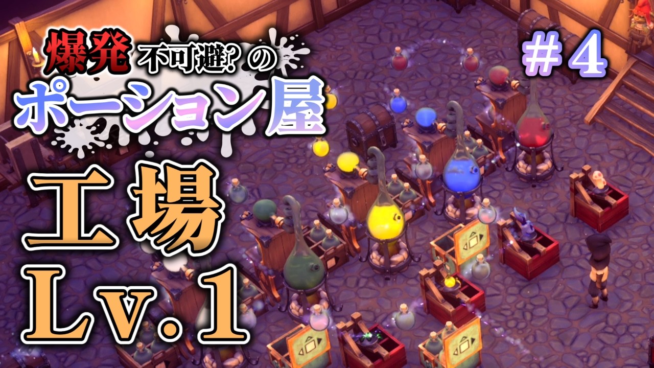 ポーション量産計画【マジカル★ポーション工房】【ゆっくり実況】#04