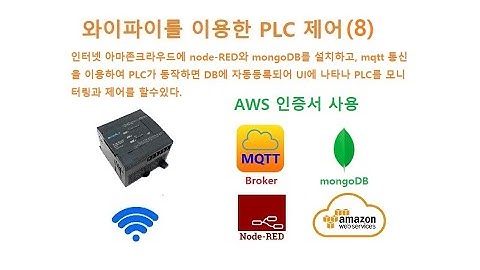 [WiFi] 와이파이를 이용한 PLC 제어 (8)  [두원공과대학교 AI융합과 김동일교수] 2.19