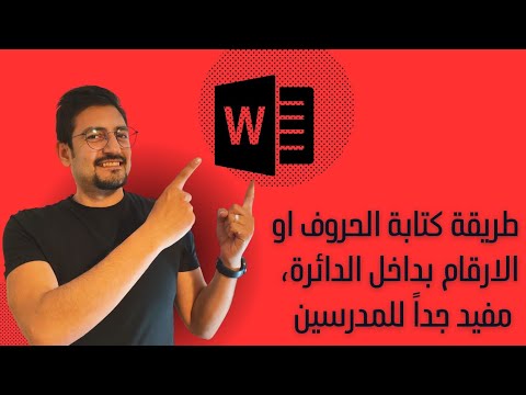 طريقة كتابة الحروف او الارقام بداخل الدائرة مفيد جدا للمدرسين