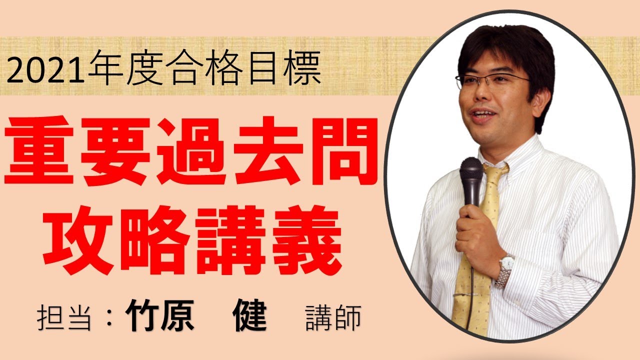 2021年度講座 重要過去問攻略講義 単元１ 民法 制限行為能力 意思表示 Youtube