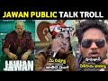 Jawan public talk troll  jawan movie  review  jawan telugu review  jawan public talk