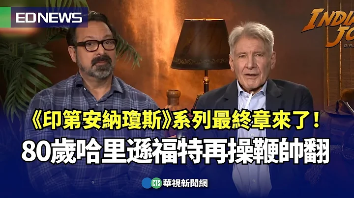 《印第安納瓊斯》系列最終章來了！ 80歲哈里遜福特再操鞭帥翻｜👍小編推新聞20230628 - 天天要聞