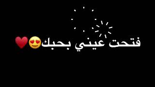 فتحت عيني بحبك ❤❤A❤❤