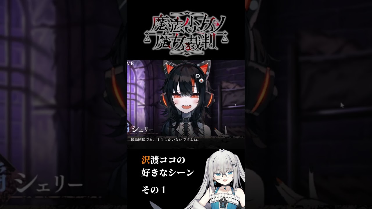 まのさば】沢渡ココの好きなシーンww その1【魔法少女ノ魔女裁判