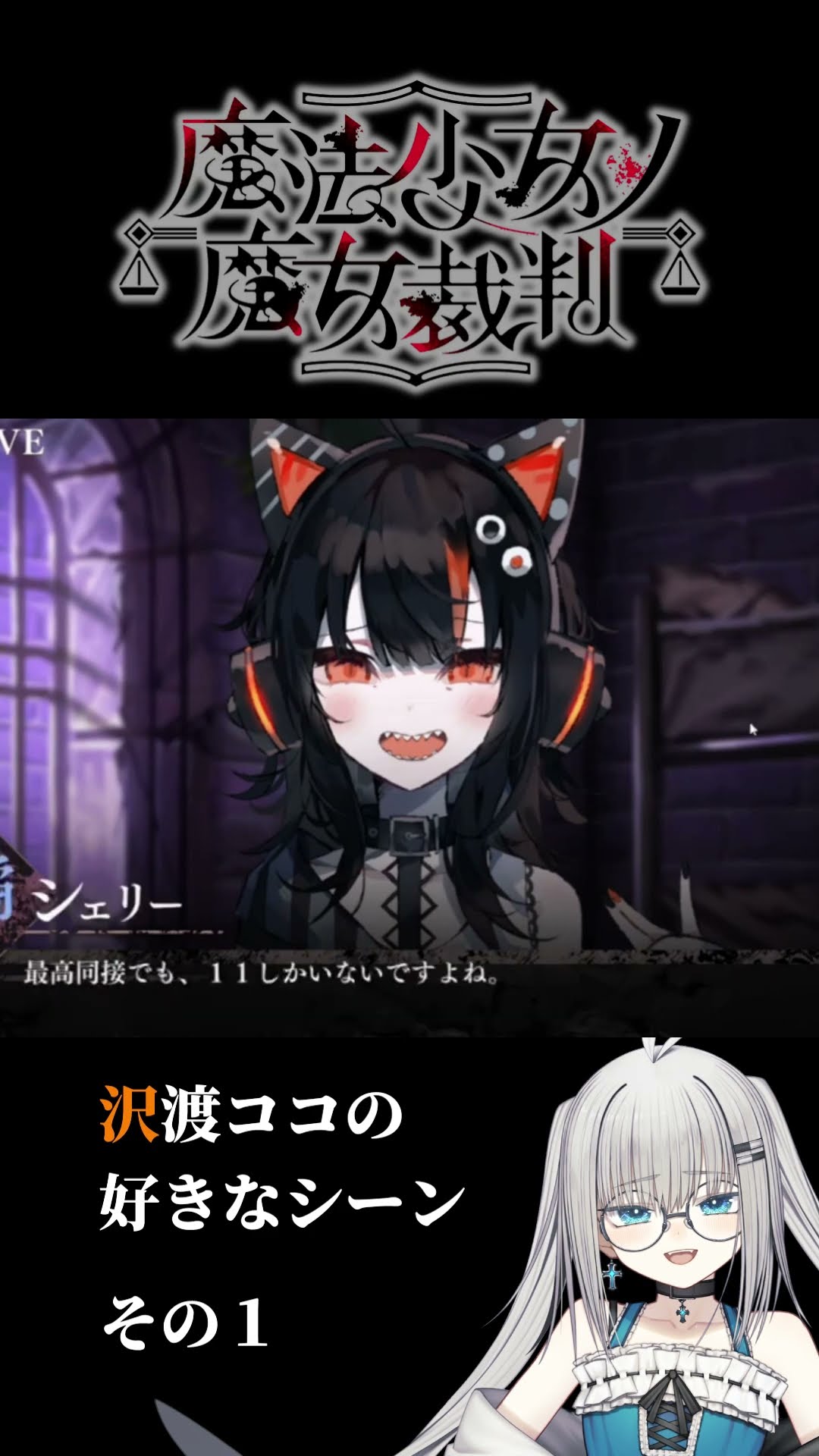 まのさば】沢渡ココの好きなシーンww その1【魔法少女ノ魔女裁判