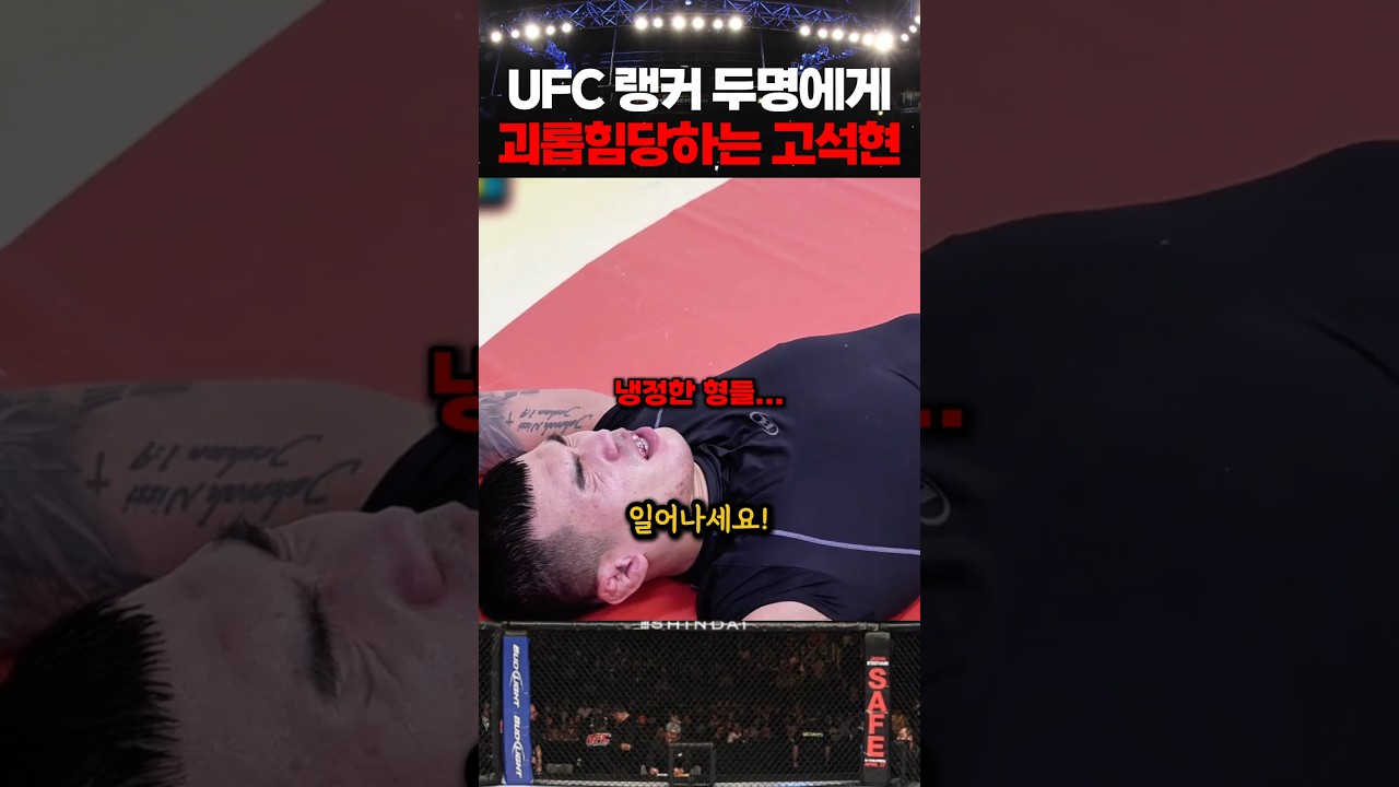 UFC 탑랭커 2명에게 특별교육 받는 고석현
