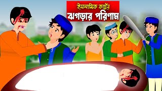 ঝগড়ার পরিণাম।। Bangla Islamic Cartoon।।  Abu Bakkor Story।। Islamic Moral Story।। screenshot 2