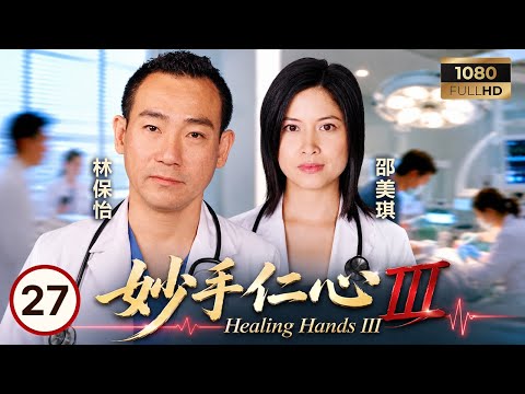 TVB医务剧线上看 | 妙手仁心III 27/40 | 吴启华(至美)怀疑谭小环(Phoebe)借关系争取杰出青年奖项 | 吴启华 | 林保怡 | 陈豪 | 黎姿 | 粤语中字 | 2005