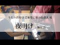 夜明け / 加川 良 若坊守の御本尊へ歌をお供え(6) 2020/5/10