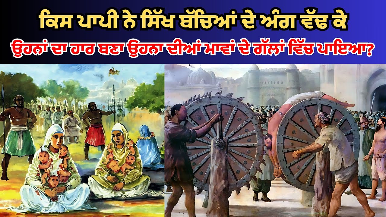 ਕਿਸ ਪਾਪੀ ਨੇ Sikh ਬੱਚਿਆਂ ਦੇ ਅੰਗ ਵੱਢ ਕੇ ਉਹਨਾਂ ਦਾ ਹਾਰ ਬਣਾ ਉਹਨਾ ਦੀਆਂ ਮਾਵਾਂ ਦੇ ਗੱਲਾਂ ਵਿੱਚ ਪਾਇਆ?