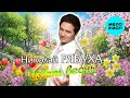 Николай Рябуха – Цвет весны (Single, 2026)