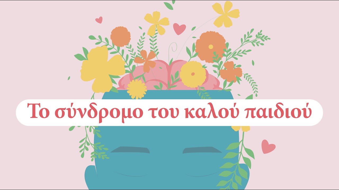 Το σύνδρομο του καλού παιδιού