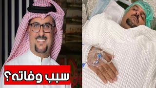 سبب وفاة الفنان الكويتي مشاري البلام !!!