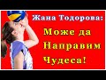 Жана Тодорова: Мечтала съм да играя в този състав