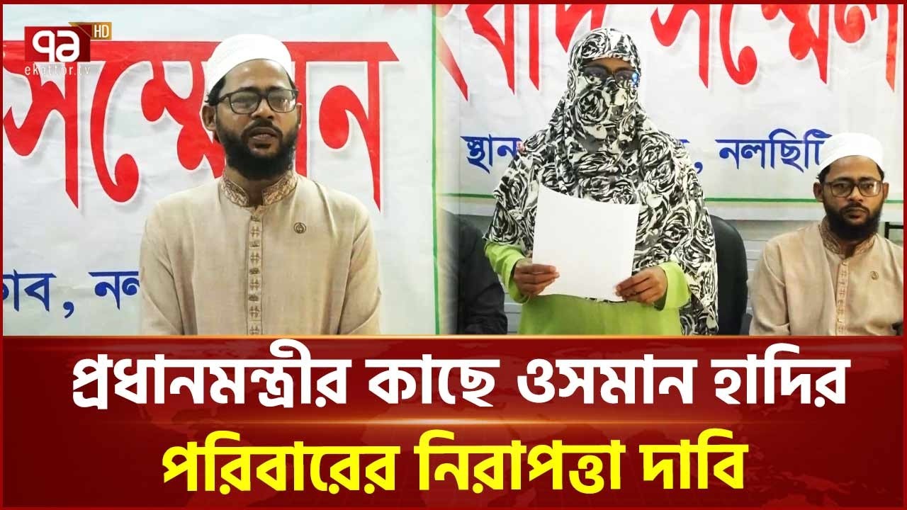 ’হাদি হ ত্যা র বিচার নিয়ে কোন নাটক করলে তা রুখে দেওয়া হবে’ | Osman Hadi | Ekattor TV