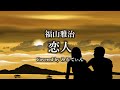 恋人(福山雅治)みるてぃん