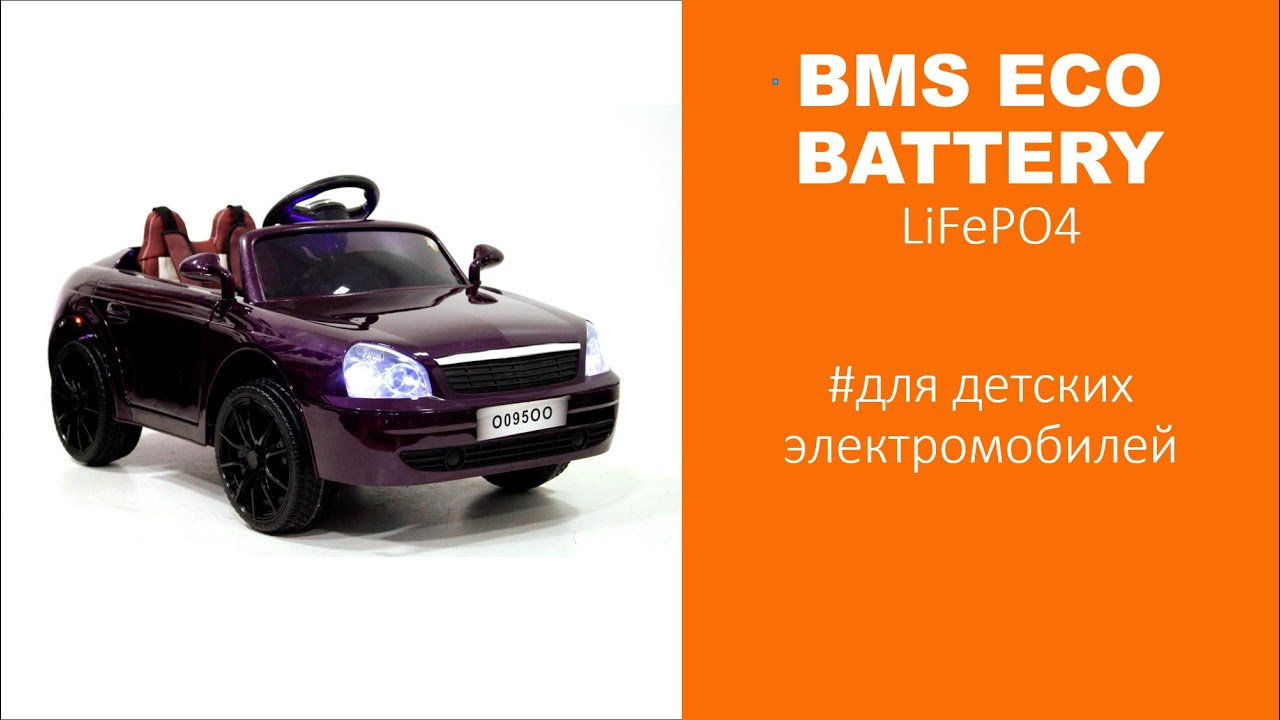 BMS ECO BATTERY  (LiFePO4) для детских электромобилей.