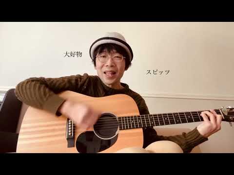 〔カバー〕大好物／スピッツ