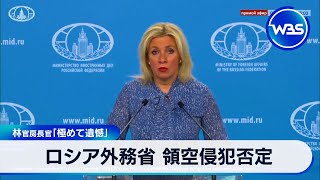 ロシア外務省 領空侵犯否定　林官房長官「極めて遺憾」【WBS】