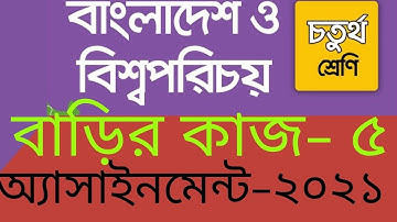 Class 4 BGS Assignment 5, Homework 5 BGS Class 4, ৪র্থ শ্রেণি বাংলাদেশ ও বিশ্বপরিচয় বাড়ির কাজ ৫