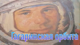 Гагаринская орбита