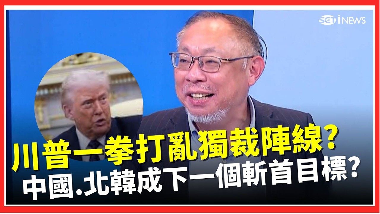 川普一拳打亂獨裁陣線？范世平狠酸習近平 金正恩嚇到不敢吭聲怕成下一個斬首名單？中國盟友波灣六國靠向美國  他再笑虧：北京「一帶一路」變一例一休XD｜焦點要聞20260307｜三立iNEWS