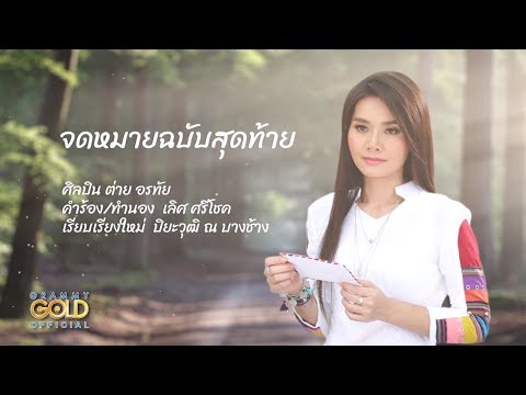 คอร์ดเพลง จดหมายฉบับสุดท้าย ต่าย อรทัย