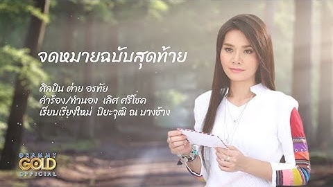 จดหมายฉบับสุดท้าย - ต่าย อรทัย 【LYRIC VIDEO】