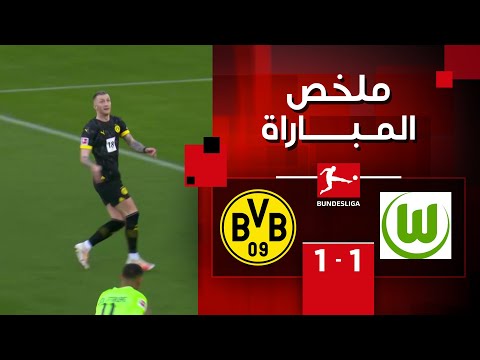 ملخص مباراة فولفسبورج  وبوروسيا دورتموند  (1-1) | الجولة 22 - الدوري الألماني