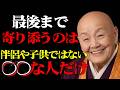 99%が知らない晩年を温める本物の縁｜ただ己を澄ませて善縁を静かに待ちたまえ｜瀬戸内寂聴｜引き寄せ｜精神安定｜