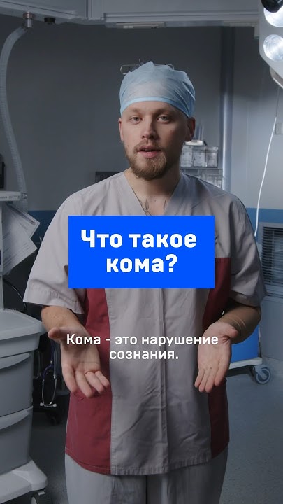 Что такое кома - YouTube